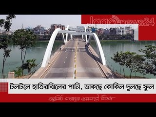 টলটলে হাতিরঝিলের পানি, ডাকছে কোকিল দুলছে ফুল | Jagonews24.com