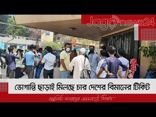 LIVE | সৌদি এয়ারলাইন্সের অফিসের সামনে যাত্রীদের ভিড়