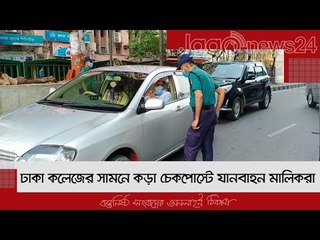 ঢাকা ক‌লে‌জের সাম‌নে কড়া চেক‌পোস্টে যানবাহন মা‌লিকরা