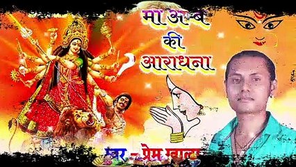 Maa Ambe Ki Aaradhana | माँ अम्बे की आराधना | Prem Gwala | प्रेम ग्वाला | Status video song 2021 | स्टेटस वीडियो 2021 | Aarug music