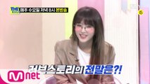 [64회 예고] 최예나, 훈남 알바생에게 반해 직접 찾아간 적 있다?! 심쿵 러브스토리의 전말은?