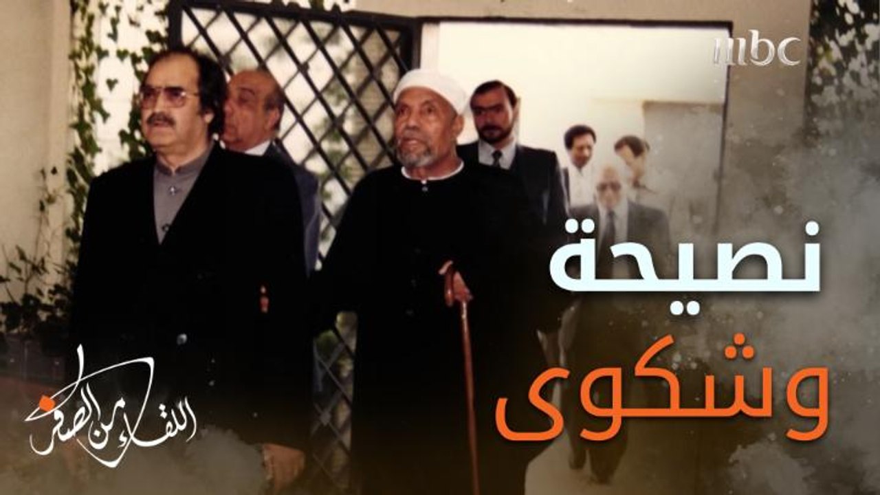 كيف تضاعفت أموال #صالح_كامل بعد نصيحة أمه وشكواها للشيخ محمد متولي الشعراوي من ابنها؟
