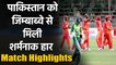 PAK vs ZIM 2nd T20I Match Highlights : Zimbabwe beats Pakistan by 19 runs | Oneindia Sports