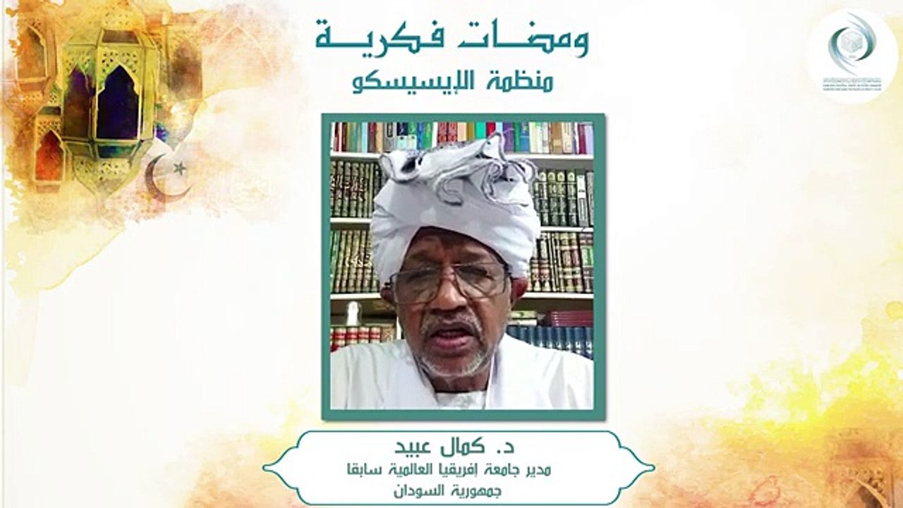 الإيسيسكو - ومضات فكرية (2) || د. كمال عبيد