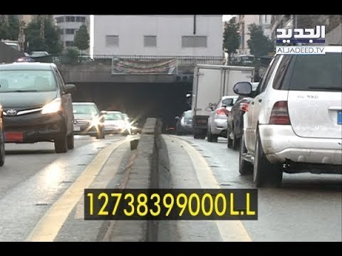 هذه تكلفة صيانة المتر الواحد في نفق سليم سلام - ليال بو موسى