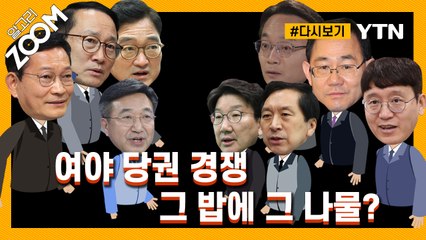 [#알고리줌] 여야 새 리더십 찾기 누가 더 잘하나?…정청래·조해진의 판세 분석 / YTN