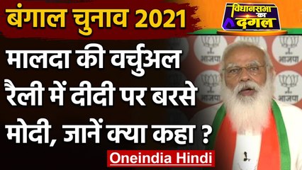 West Bengal Election 202: वर्चुअल रैली में PM मोदी ने यूं ममता बनर्जी पर साधा निशाना |वनइंडिया हिंदी