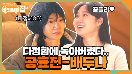 바달집을 찾아온 러블리 배우들♥ 다정x100 공효진-배두나 #highlight