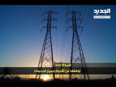 أزمة الكهرباء تتفاقم... KVA تتوقف عن تقديمِ الخدمات! - الين حلاق