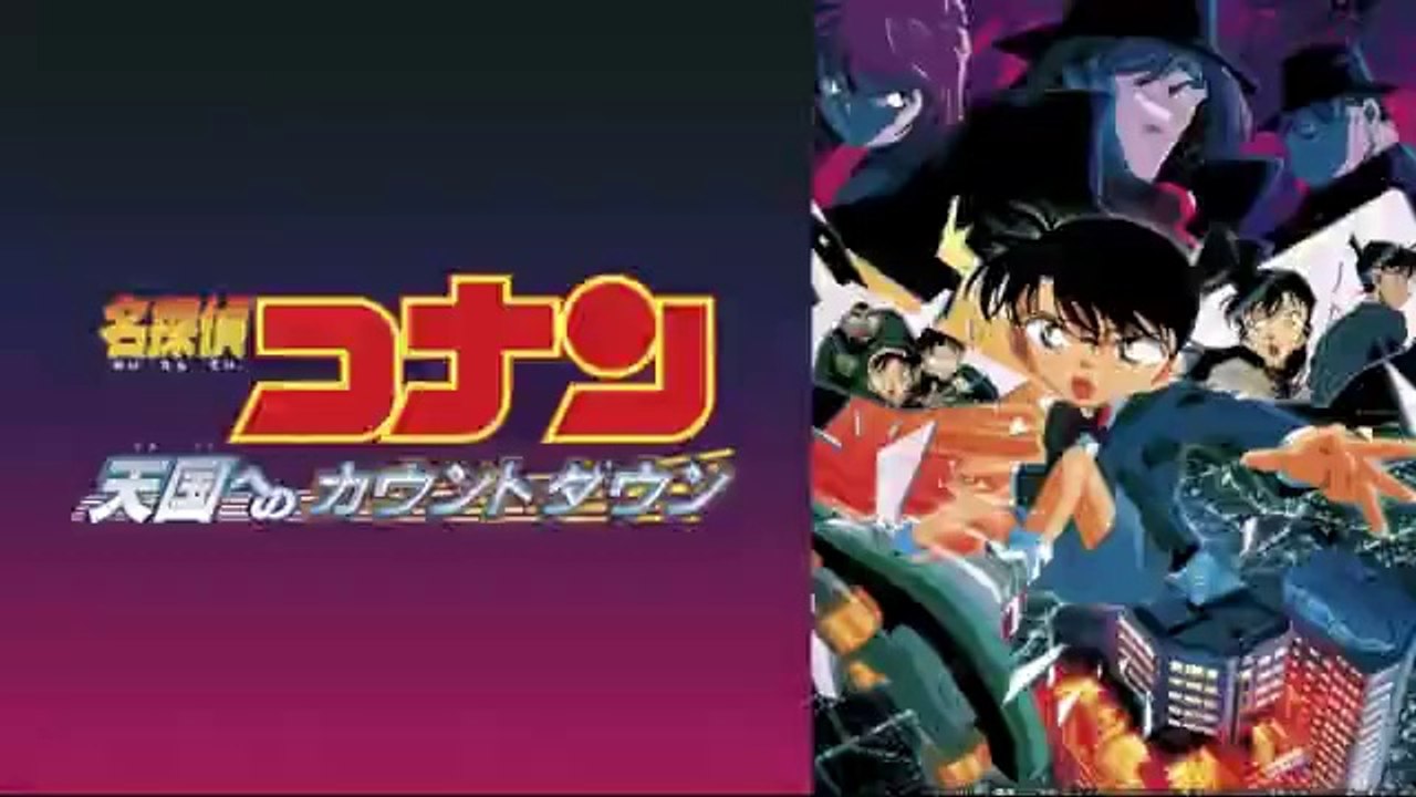 名探偵コナン天国へのカウントダウン金曜ロード地上波tv映画無料視聴youtube21年4月23日 動画 Dailymotion