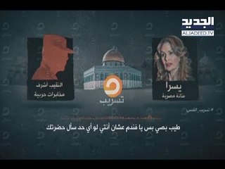 يسرا للضابط أشرف: أنا فاهمة يا فندم! - Trends