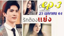 รักต้องแย่ง EP.3 ตอนที่ 3 คลับฟรายเดย์ 12 ตอน รักต้องแย่ง ล่าสุด 23 เมษายน 2564 (ย้อนหลัง)