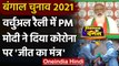 West Bengal Election 2021 : Virtual Rally में PM Modi ने Corona पर कही ये बात | वनइंडिया हिंदी
