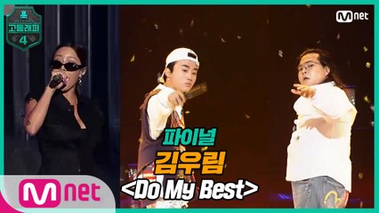 [최종회] 김우림 - Do My Best (Feat. 제시) @ 파이널