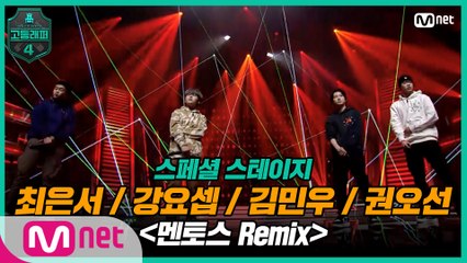 [최종회] 최은서, 강요셉, 김민우, 권오선 - 멘토스 Remix @ 파이널 스페셜 스테이지