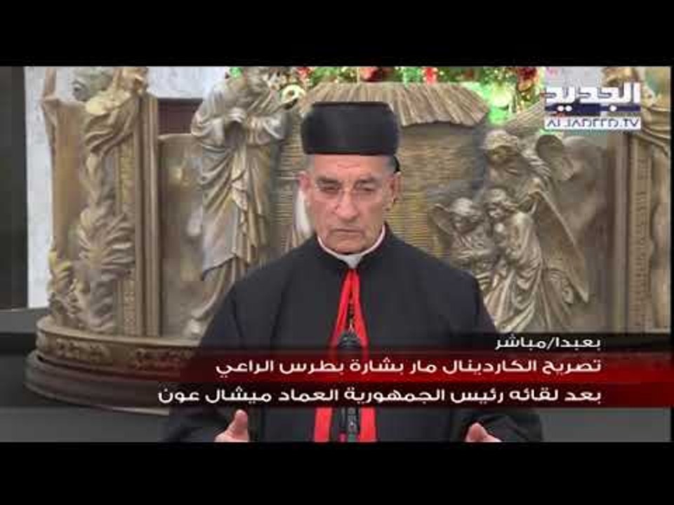 تصريح الكاردينال مار بشارة بطرس الراعي بعد لقائه  رئيس الجمهورية ميشال عون