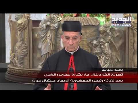 تصريح الكاردينال مار بشارة بطرس الراعي بعد لقائه رئيس الجمهورية ميشال عون