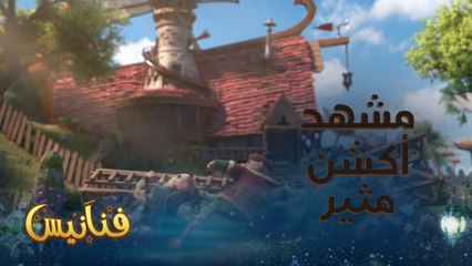 مصارعة ومشهد أكشن خطير بين أبطال فنانيس