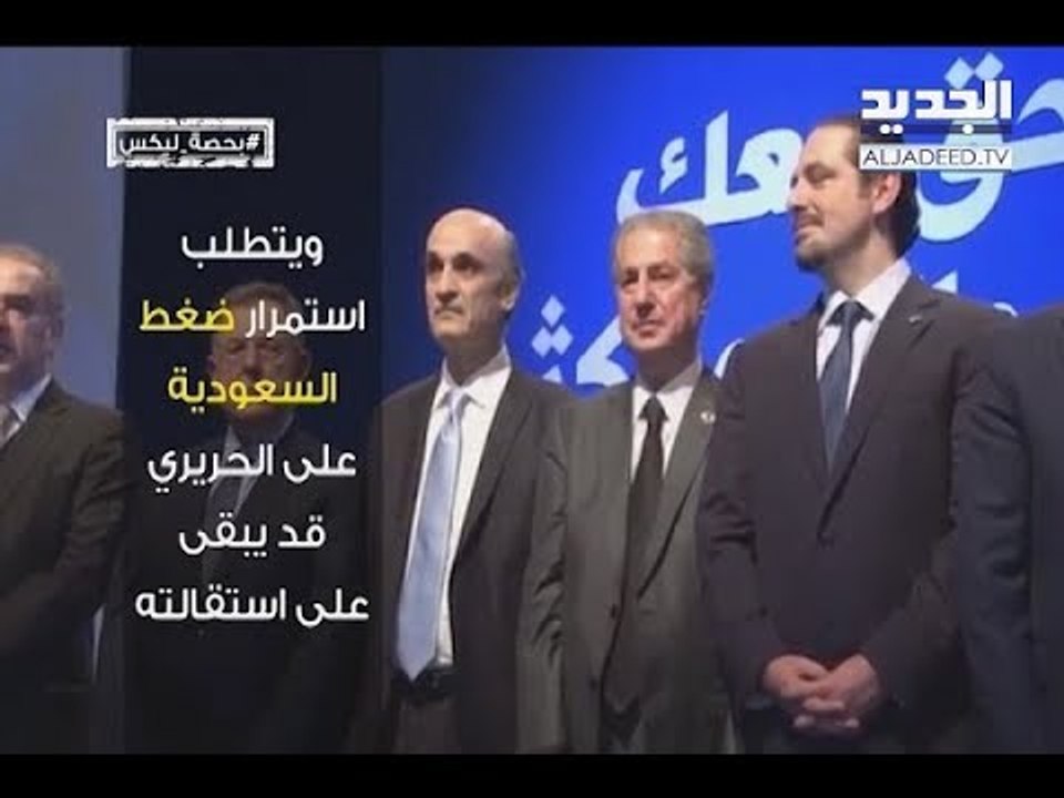 بحصة ليكس ٣: بماذا أبلغ جعجع السعودية!؟- آدم شمس الدين