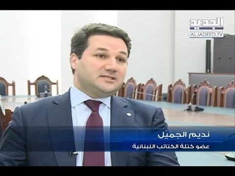 نديم الجميل للجديد: يسمحلنا جبران !- دارين دعبوس