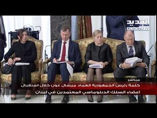 كلمة عون أمام السلك الدبلوماسي في لبنان