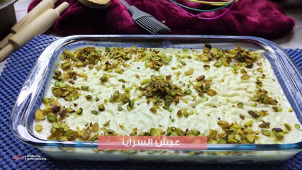 طريقة تحضير حلى عيش السرايا