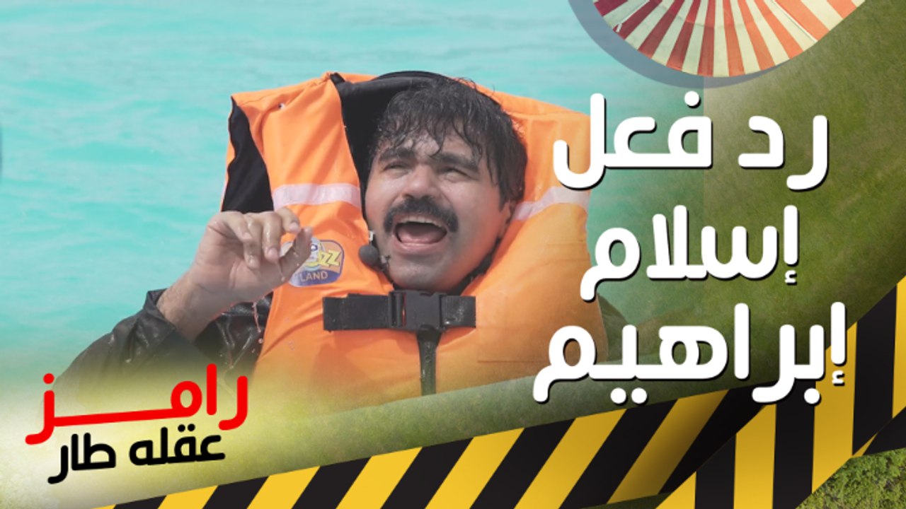 رامز جلال وأغرب طلب من إسلام إبراهيم بعد مقلب رامز عقله طار