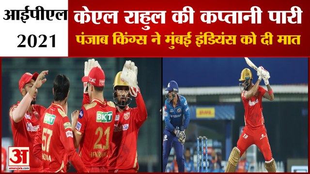 IPL 2021: KL Rahul की कप्तानी पारी से Punjab Kings ने दी Mumbai Indians को 9 विकेट से मात