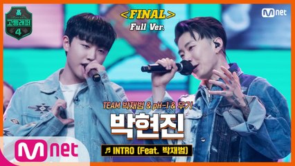 [최종회/풀버전] INTRO (Feat. 박재범) - 박현진 @파이널 full ver.