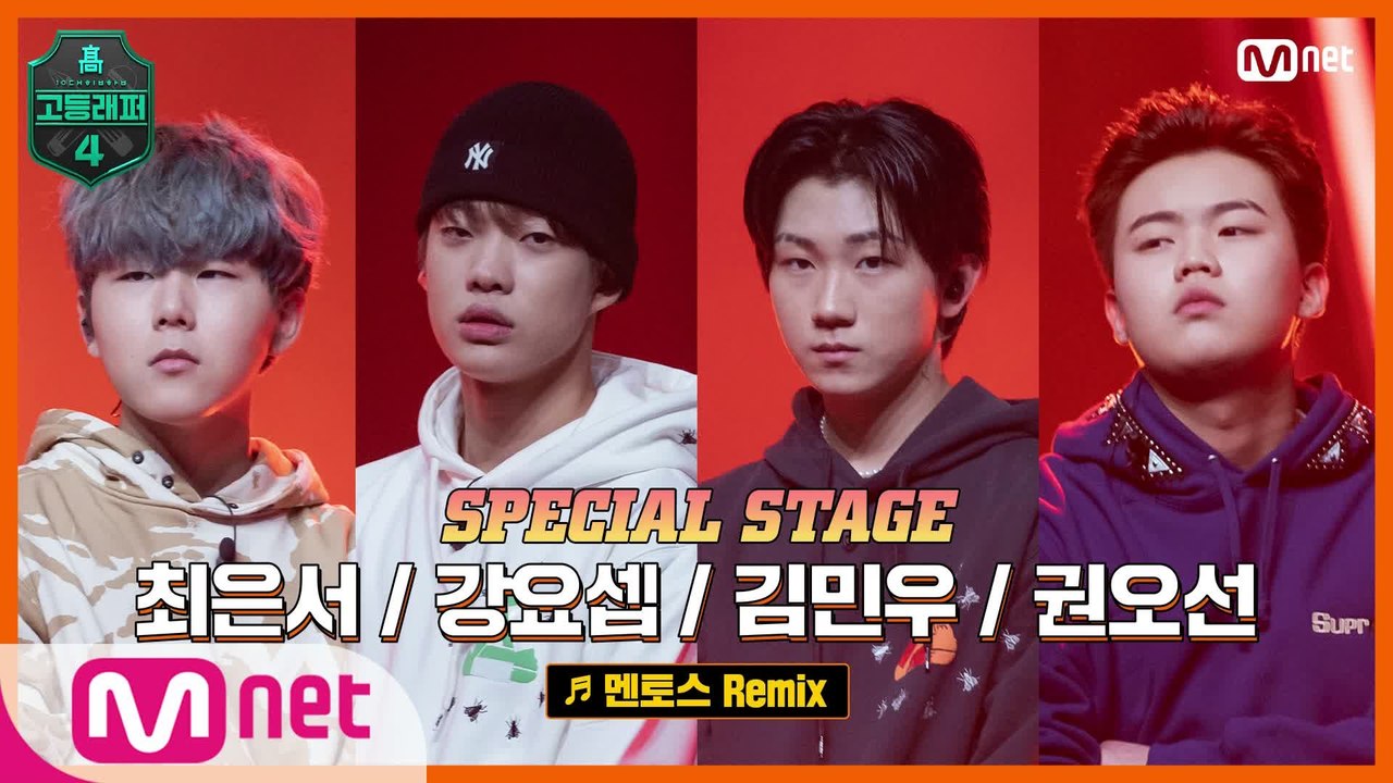 [최종회/풀버전] 멘토스 Remix - 최은서, 강요셉, 김민우, 권오선 @파이널 스...