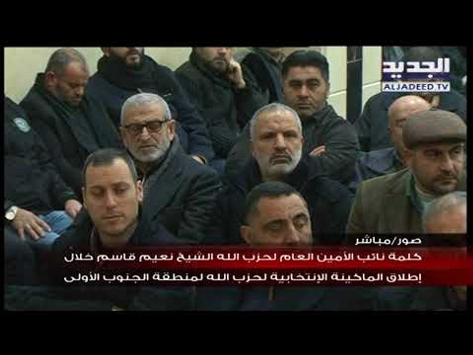 كلمة نائب الأمين العام لحزب الله الشيخ نعيم قاسم خلال اطلاق الماكينة الانتخابية لمنطقة الجنوب الاولى