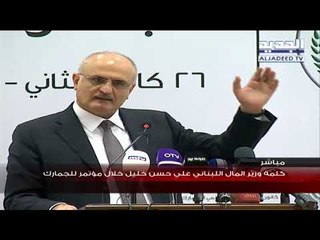 كلمة وزير المال اللبناني علي حسن خليل خلال مؤتمر للجمارك