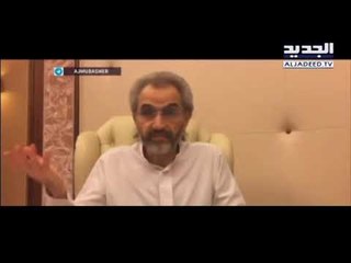 Download Video: الوليد بن طلال في جولة داخل مقر احتجازه بالريتز كارلتون الرياض