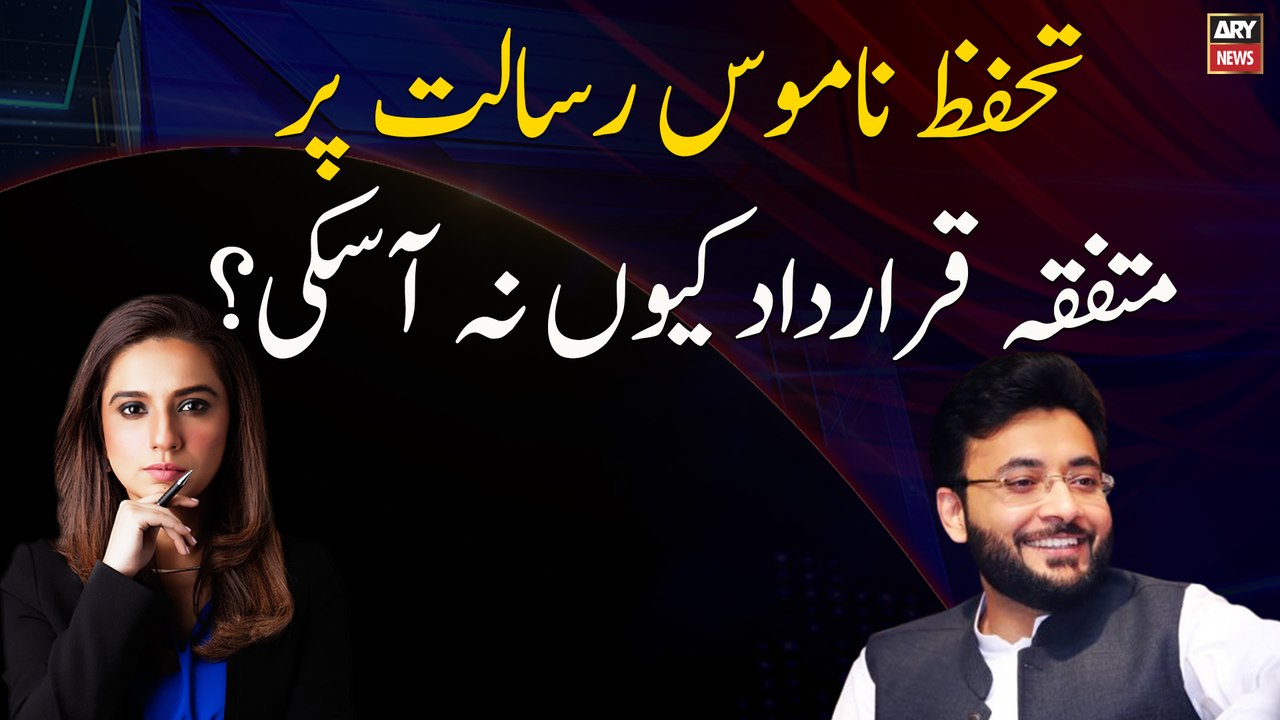 Tahaffuz-e-Namoos-e-Risalat par mutafika qarardad kuin na aaski?