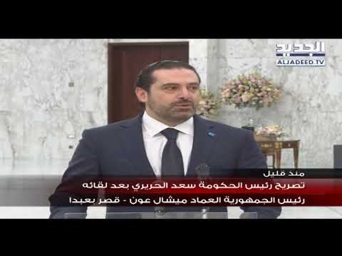 تصريح للرئيس سعد الحريري بعد لقائه رئيس الجمهورية ميشال عون