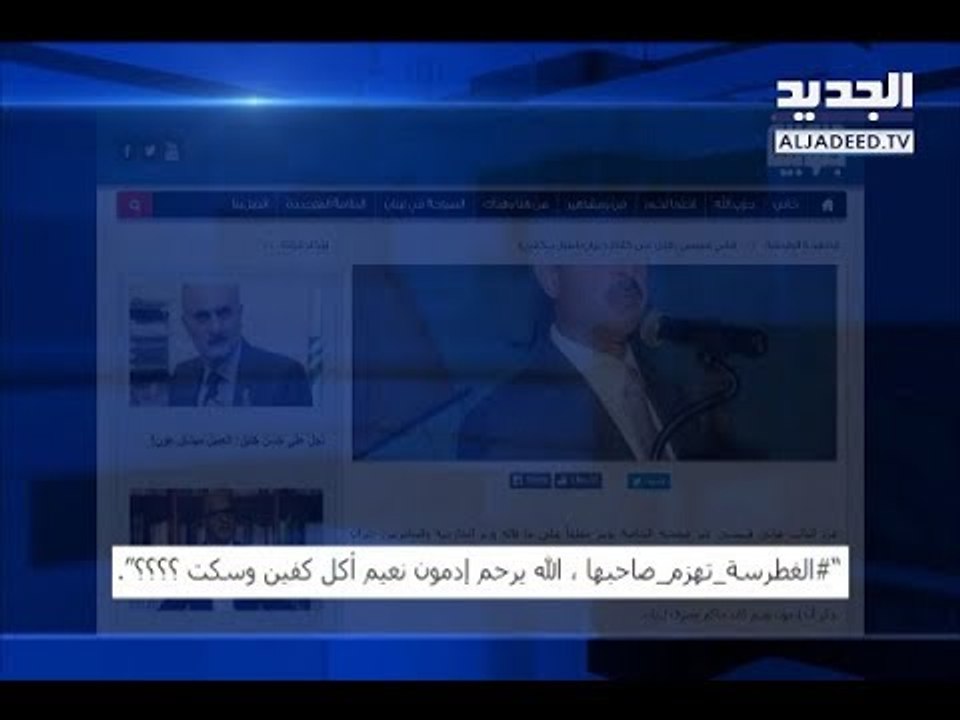 "الله يرحم إدمون نعيم أكل كفين وسكت"