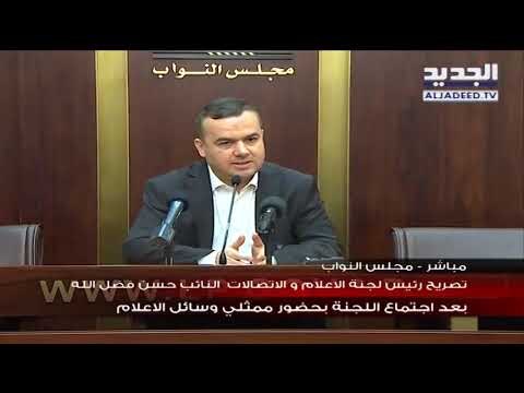 تصريح رئيس لجنة الاعلام والاتصالات النائب حسن فضل الله بعد اجتماع اللجنة بحضور ممثلي وسائل الاعلام