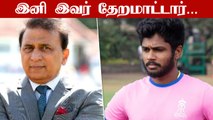 Sanju Samson மீது கோபத்தில் முன்னாள் வீரர்கள் |Oneindia Tamil