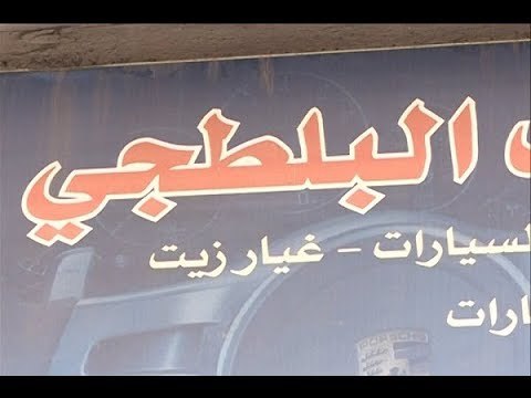 الجديد في مقابلة خاصة مع بلطجي ساحة النجمة - ليال بو موسى