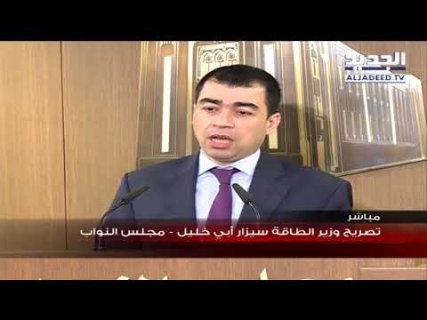 تصريح للوزير سيزار ابي خليل من مجلس النواب