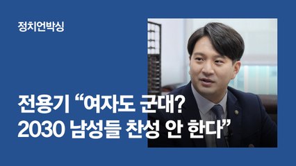 與 유일 '이남자' 전용기 "여자도 군대? 2030 찬성 안한다"