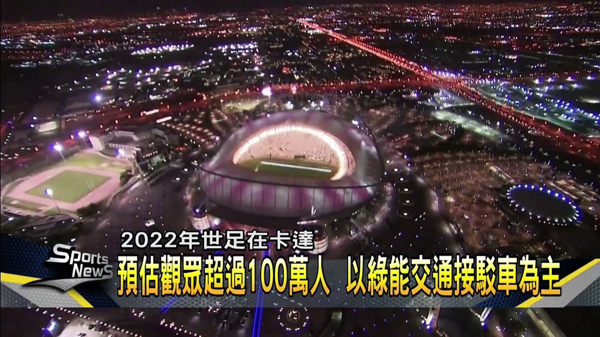 卡達世界盃足球賽 規劃綠能接駁車強調環保