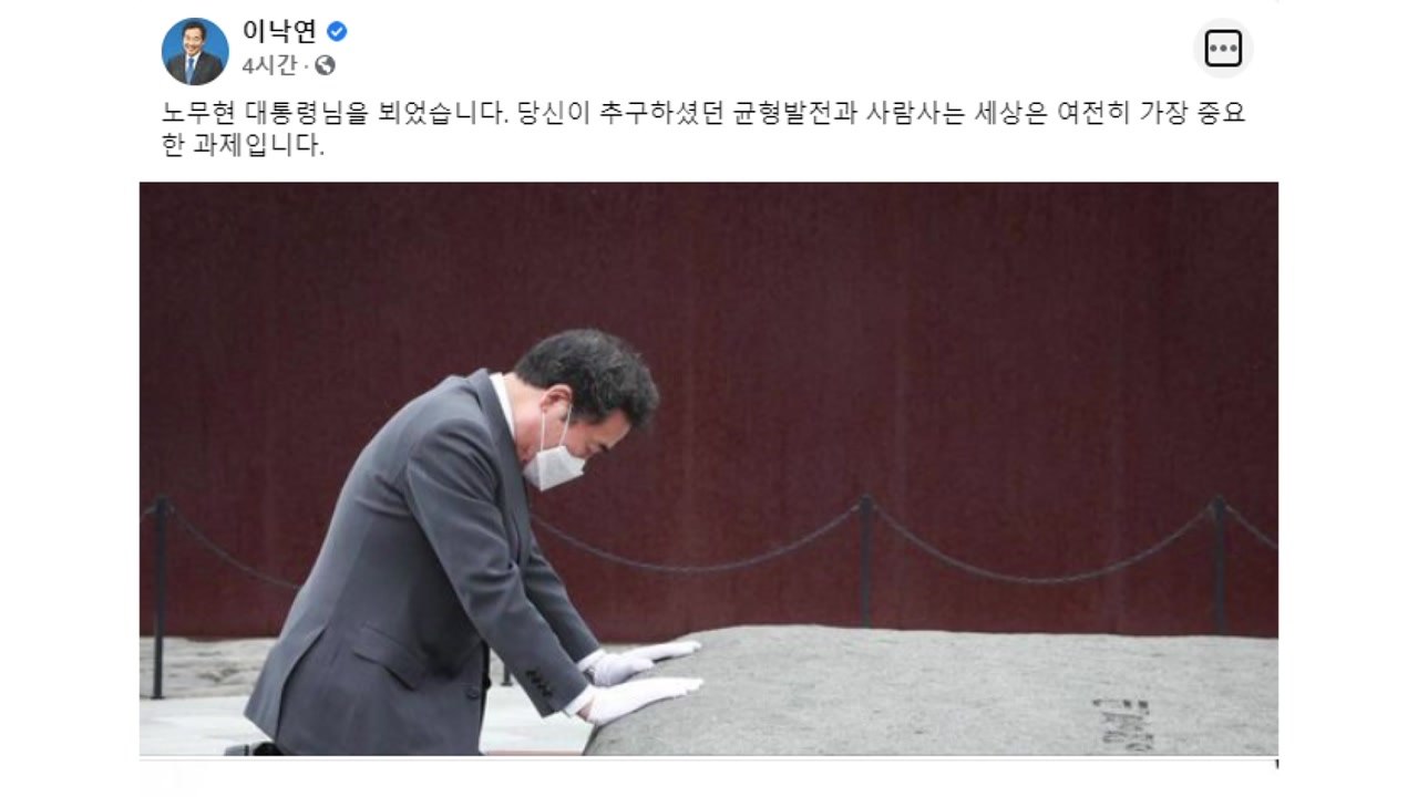 봉하마을 찾은 이낙연 "사람 사는 세상 여전한 과제" / YTN