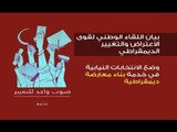 قوى لبنانية تطلق صرخة في وجه السلطة  -  راوند أبو خزام