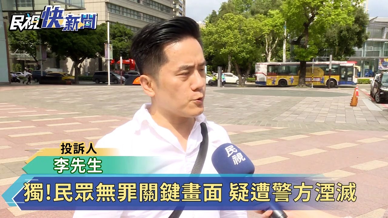 獨！民眾無罪關鍵畫面 疑遭警方湮滅