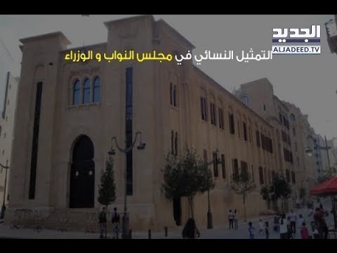 نساء الأحزاب والانتخابات: إقرار بالدور أم رفع للعتب؟ - الين حلاق