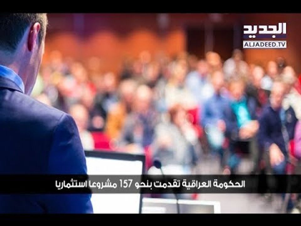 إنطلاق مؤتمر دولي لإعادة إعمار العراق