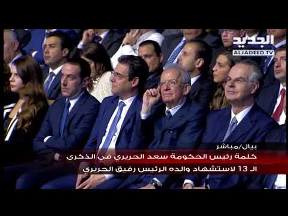 كلمة رئيس الحكومة سعد الحريري في الذكرى ال 13 ل...