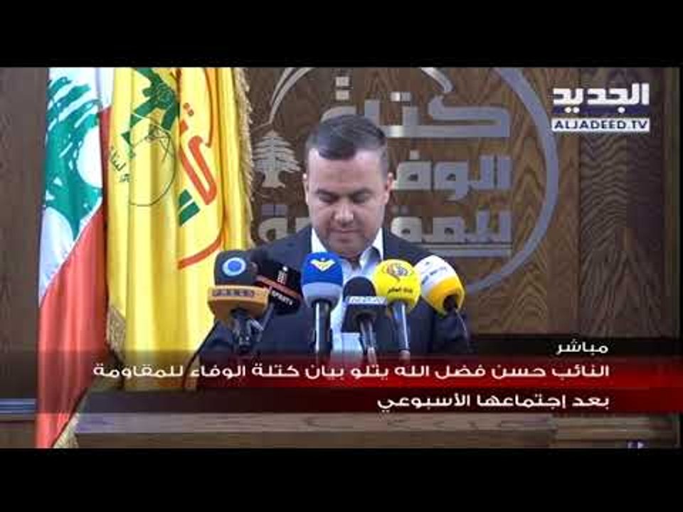النائب حسن فضل الله يتلو بيان كتلة الوفاء للمقاومة بعد اجتماعها الاسبوعي