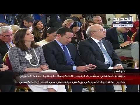 مؤتمر صحافي مشترك للرئيس سعد الحريري ووزير خارجية اميركا تيلرسون - السراي الحكومي